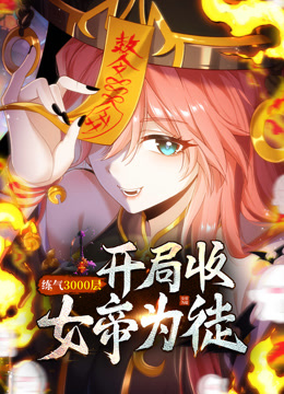 练气3000层开局收女帝为徒动态漫画