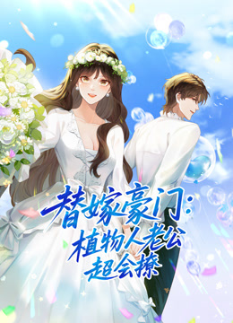 替嫁豪门：植物人老公超会撩动态漫画