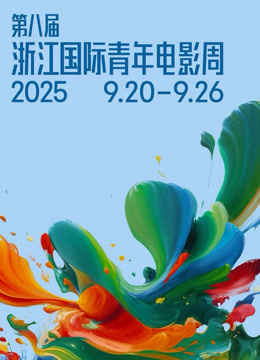 第八届浙江国际青年电影周开幕盛典