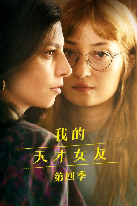 我的天才女友第四季