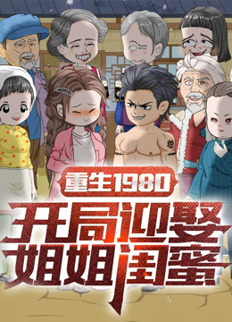 重生1980：开局迎娶姐姐闺蜜