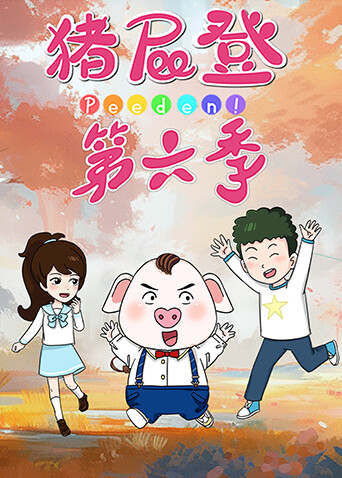猪屁登第六季