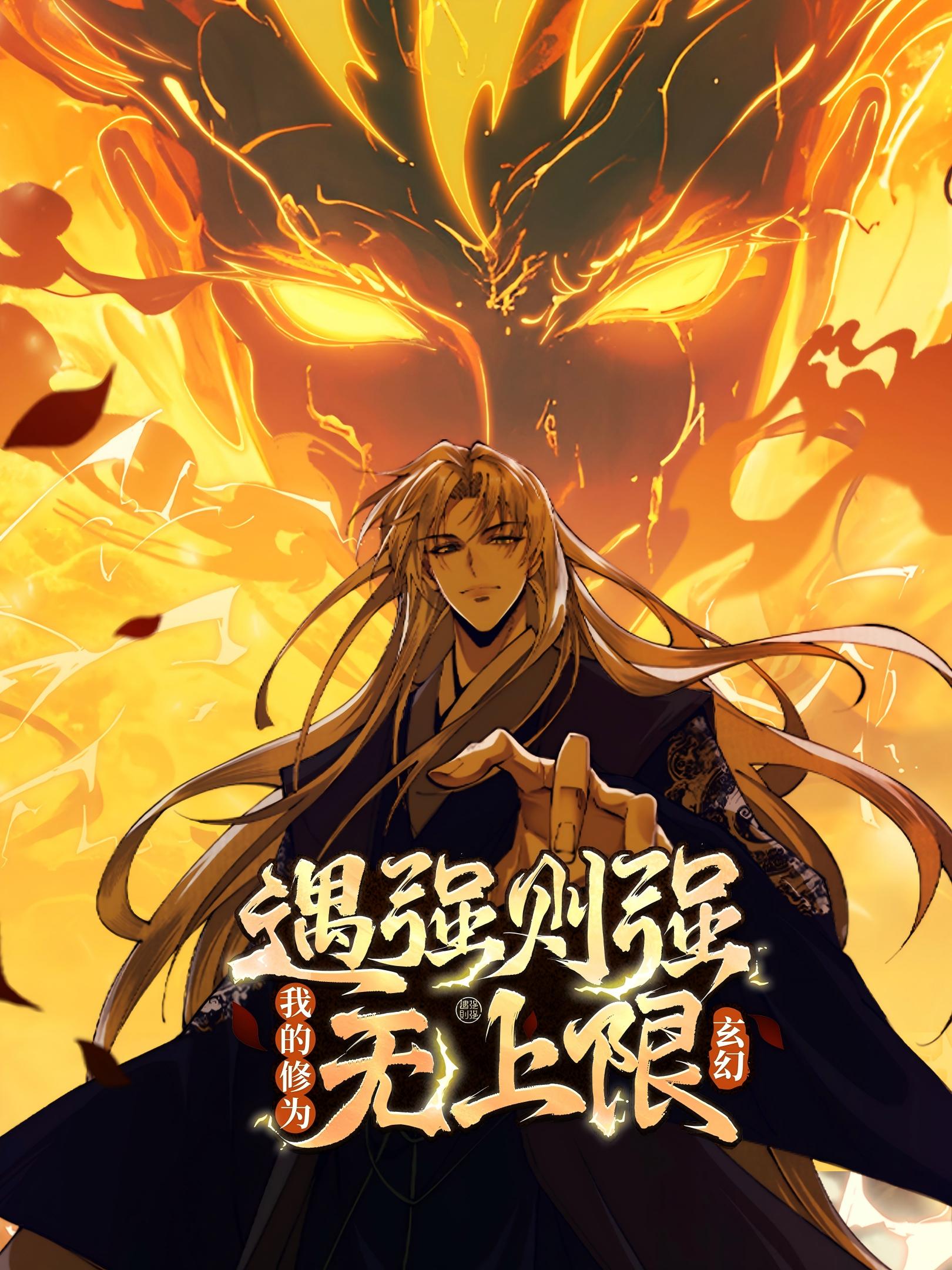 遇强则强，我的修为无上限动态漫