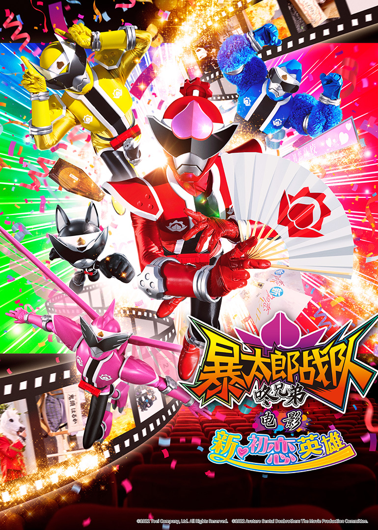 暴太郎战队咚兄弟电影新・初恋英雄