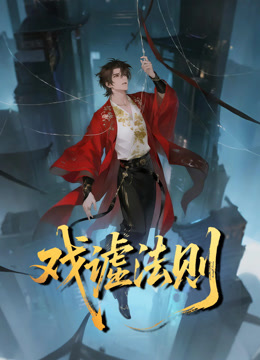 戏谑法则动态漫画