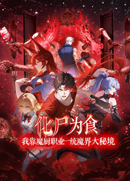 化尸为食：我靠魔厨职业一统魔界大秘境动态漫画