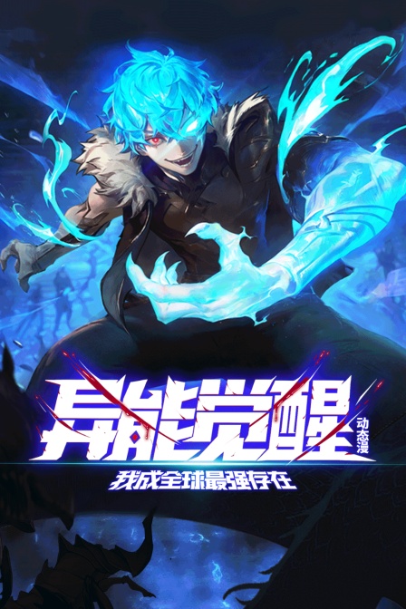 异能觉醒：我成全球最强存在动态漫