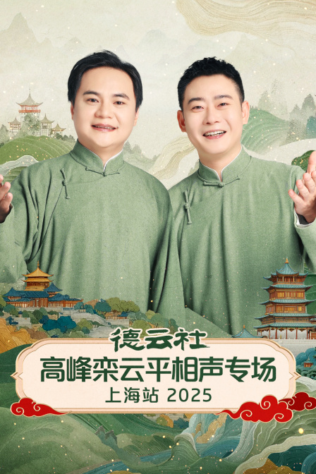 德云社高峰栾云平相声专场上海站2025