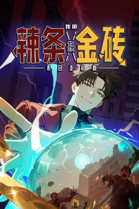 末日走私商：我用辣条换金砖