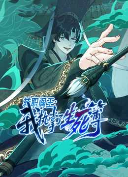 转职阎王：我执掌了生死簿动态漫画