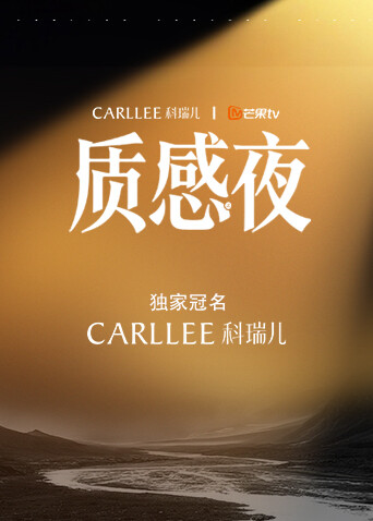 Carllee质感之夜