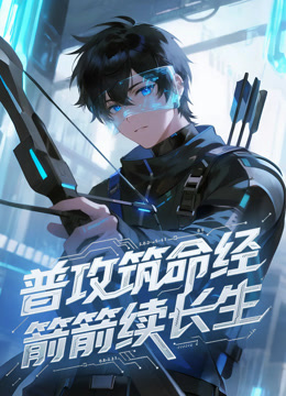 普攻筑命经，箭箭续长生动态漫画