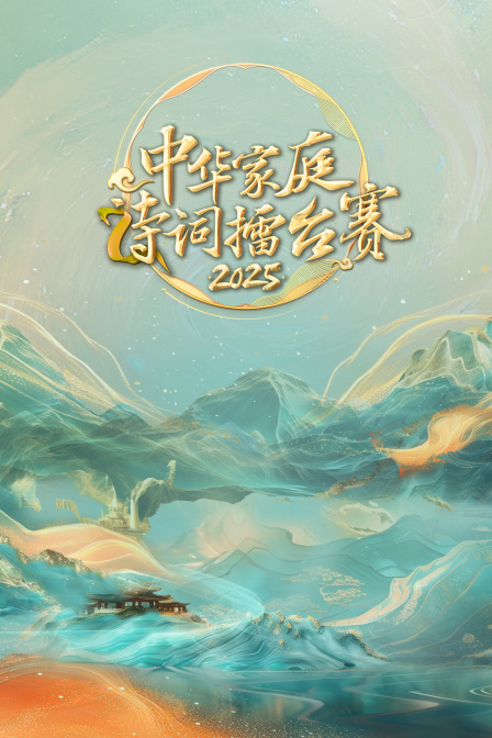 中华家庭诗词擂台赛2025