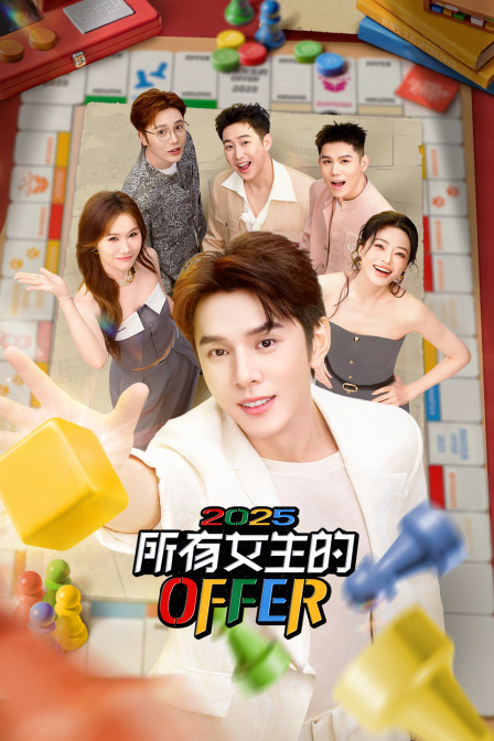 所有女生的OFFER2025