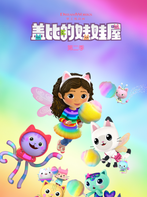 盖比的娃娃屋第二季中文配音