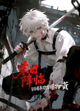 末日降临：百倍爆率刀刀爆物资动态漫画