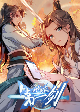 地球第一剑动态漫画