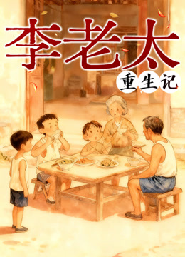 李老太重生记动态漫画