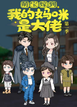 萌宝嫁到：我的妈咪是大佬