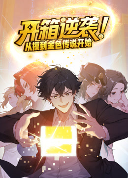 开箱逆袭！从摸到金色传说开始动态漫画