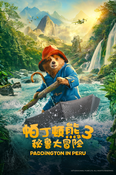 帕丁顿熊3：秘鲁大冒险