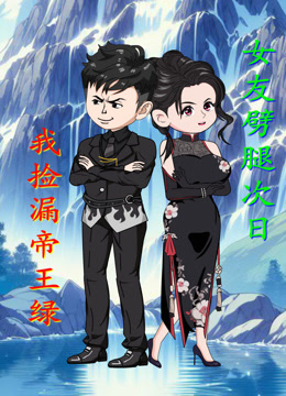 女友劈腿次日，我捡漏帝王绿