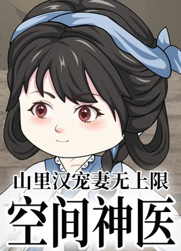 空间神医：山里汉宠妻无上限