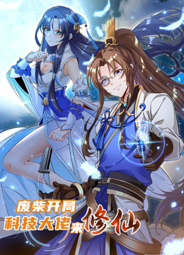 废柴开局：科技大佬来修仙动态漫画