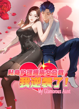 贴身护理瘫痪女总裁，我逆袭了动态漫画