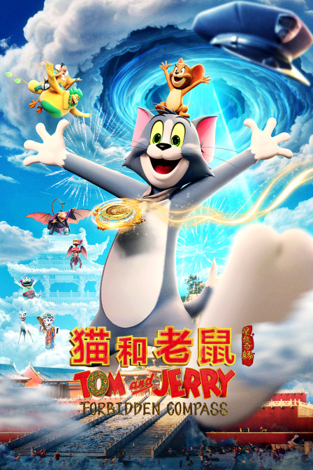 猫和老鼠：星盘奇缘