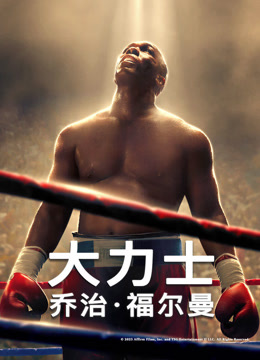 大力士：乔治·福尔曼
