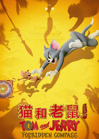 猫和老鼠：星盘奇缘