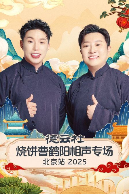 德云社烧饼曹鹤阳相声专场北京站2025