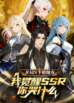 开局N卡被抛弃，我觉醒SSR你哭什么？动态漫画