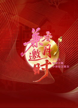 2025安徽卫视中秋歌会