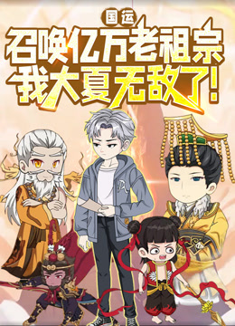 国运：召唤亿万老祖宗，我大夏无敌了！动态漫画