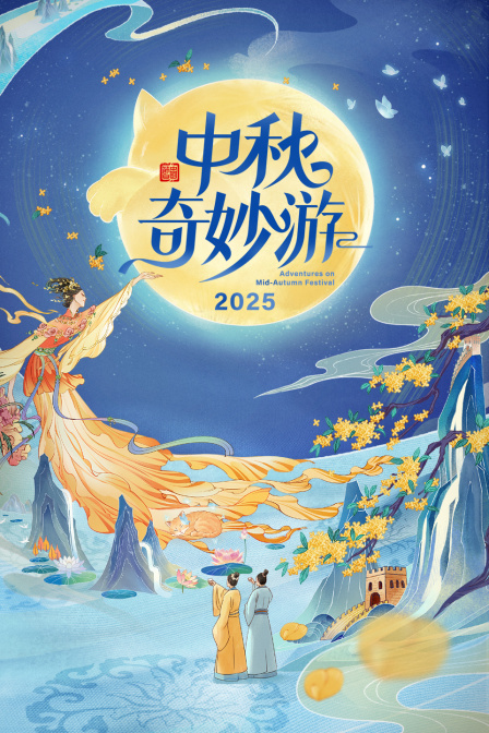 中秋奇妙游2025