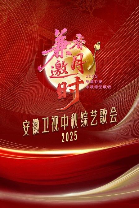 安徽卫视中秋歌会2025