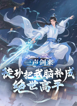 一声剑来，徒孙把我脑补成绝世高手动态漫画