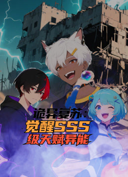 诡异复苏：觉醒SSS级天赋异能动态漫画