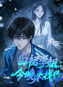 白裙学姐：今晚来找你动态漫画
