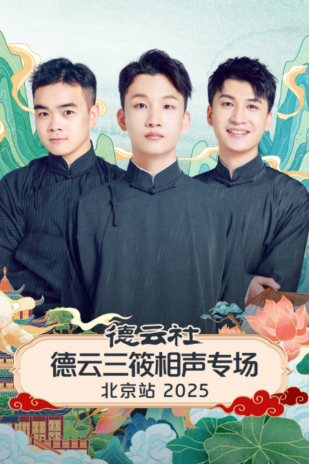 德云社德云三筱相声专场北京站2025