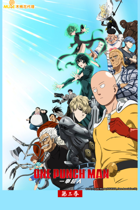一拳超人第三季