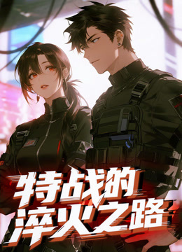 特战的淬火之路动态漫画