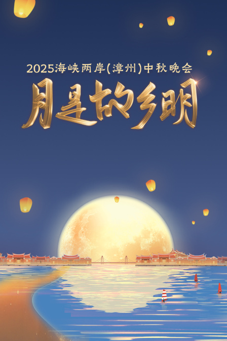 月是故乡明·海峡两岸（漳州）中秋晚会2025