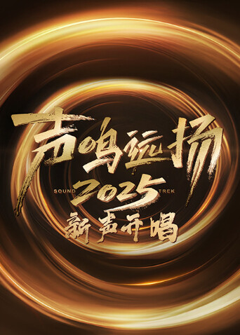 声鸣远扬·新声开唱