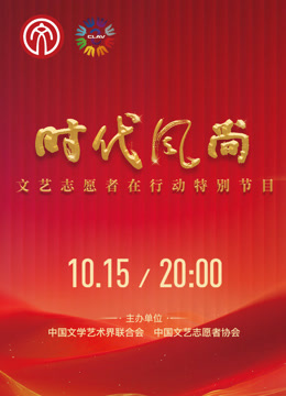 时代风尚——文艺志愿者在行动