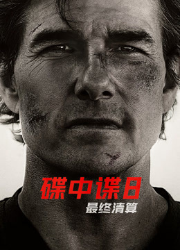 碟中谍8：最终清算