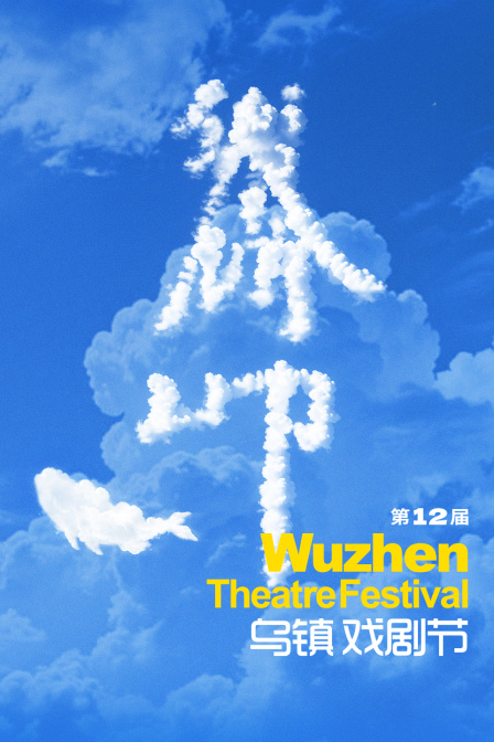 第十二届乌镇戏剧节