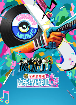 音乐缘计划第二季